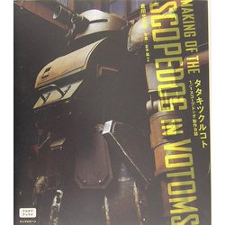 タタキツクルコト―1/1スコープドッグ製作日誌(ココログブックス) [単行本]