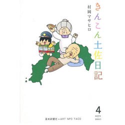 きんこん土佐日記 4 2007.4～2008.3 [単行本]