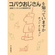 コバウおじさんを知っていますか―新聞マンガにみる韓国現代史(草の根ビジュアル〈2〉) [全集叢書]