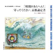 「時間があらへん!」守ってください、京都議定書―美しい地球に生きる 第8回京都国際マンガ展2008 [単行本]