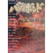 バガボンド完全解析書 [単行本]