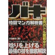バキ 格闘マンガ解析書 [単行本]