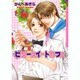 ビタースィートカフェ（Dariaコミックス） [コミック]