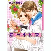 ビタースィートカフェ（Dariaコミックス） [コミック]