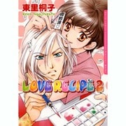 LOVE RECIPE 2（Dariaコミックス） [コミック]