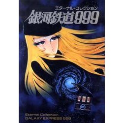 エターナル・コレクション銀河鉄道999 [単行本]