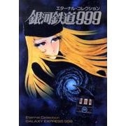 エターナル・コレクション銀河鉄道999 [単行本]