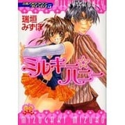 ミルキー・ハニー－ミルククラウン・プリンセス5（ハートフルコミックス） [コミック]