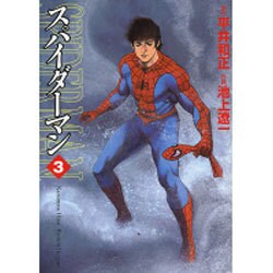 ヨドバシ.com - スパイダーマン 3（MF文庫 4-12） [文庫] 通販【全品