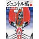 ジェントル萬 3（MF文庫 4-26） [文庫]