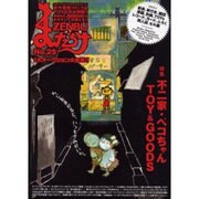 まんだらけZENBU No.25 [単行本]