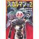 スカルマン vol.2（MF文庫 4-32） [文庫]