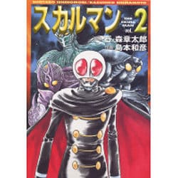 ヨドバシ.com - スカルマン vol.2（MF文庫 4-32） [文庫] 通販【全品