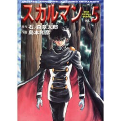 スカルマン vol.5（MF文庫 4-54） [文庫]
