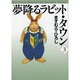 夢降るラビット・タウン 3（MF文庫 5-23） [文庫]