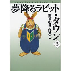 夢降るラビット・タウン 3（MF文庫 5-23） [文庫]