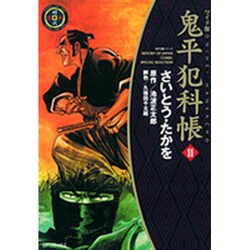 鬼平犯科帳 11 ワイド版（SPコミックス 時代劇シリーズ） [コミック]