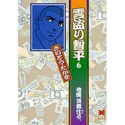 雲盗り暫平 6（リイド文庫） [文庫]