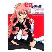 ゼロの使い魔-三美姫の輪舞-コンプリート [単行本]