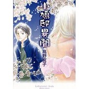 小鳩邸異聞（ゼロコミックス） [コミック]