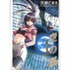 天野こずえ短編集 2（ブレイドコミックス マスターピースコレクション） [コミック]