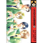 ときめきの生徒会室 2（ビーボーイコミックス） [コミック]