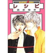 レシピ（スーパービーボーイコミックス） [コミック]