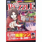 PUZZLEベストセレクション（ドンキーコミックス） [コミック]