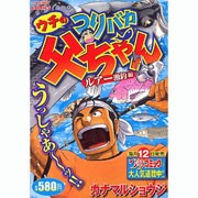 ウチのつりバカ父ちゃん ルアー激釣編（ドンキーコミックス） [コミック]