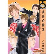 美男の殿堂（ビーボーイコミックス） [コミック]