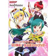 TVアニメ版セイントオクトーバー ロリ集結!超公式ファンブック(KONAMI OFFICIAL BOOKS) [単行本]