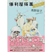 便利屋稼業 完全版（ピュアフルコミックス） [コミック]