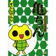 亀ちゃん－そにしけんじ作品集（CR COMICS） [コミック]