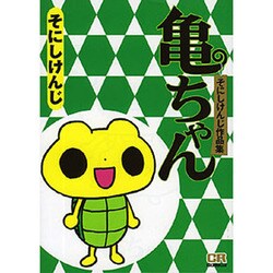 ヨドバシ Com 亀ちゃん そにしけんじ作品集 Cr Comics コミック 通販 全品無料配達