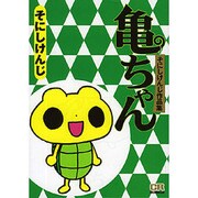 亀ちゃん－そにしけんじ作品集（CR COMICS） [コミック]