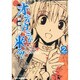 新約オオカミが来る! 2（CR COMICS） [コミック]