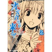 新約オオカミが来る! 2（CR COMICS） [コミック]