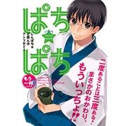 ぱち★ぱちもう一杯!! [コミック]