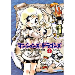 ヨドバシ Com マンションズ ドラゴンズ 2 Gum Comics コミック 通販 全品無料配達