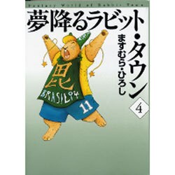 夢降るラビット・タウン 4（MF文庫 5-26） [文庫]