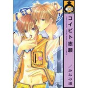 コイビト志願（ビーボーイコミックス） [コミック]