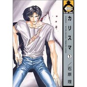 カリスマ 1（ビーボーイコミックス） [コミック]