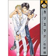 カリスマ 2（ビーボーイコミックス） [コミック]