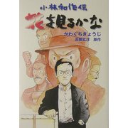 小林和作伝 花を見るかな(ガリバーBOOKS) [コミック]