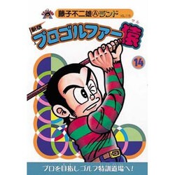 ヨドバシ.com - プロゴルファー猿 14 新版（藤子不二雄Aランド Vol 