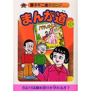 まんが道 18 青雲編（藤子不二雄Aランド Vol. 110） [全集叢書]