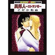 異邦人 エトランゼ（スーパービーボーイコミックス） [コミック]