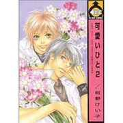 可愛いひと 2（ビーボーイコミックス） [コミック]