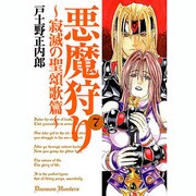 悪魔狩り 7 ～寂滅の聖頌歌篇～（BLADE COMICS） [コミック]