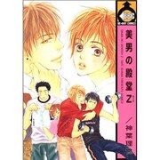 美男の殿堂Z（ビーボーイコミックス） [コミック]